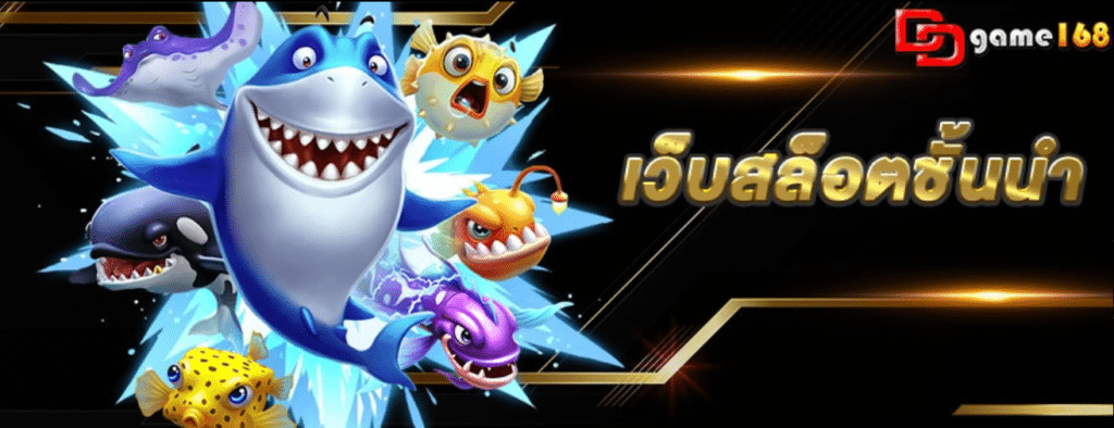 DDGAME168 อาณาจักรเดิมพันระดับเวิลด์คลาส ปรากฏการณ์ใหม่ของวงการสล็อตออนไลน์